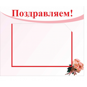 Стенд с карманом Поздравляем именинников (розовый цвет)