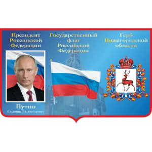 ДОУ-252- Стенд Президент, флаг, герб