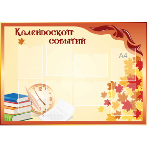 Стенд настенный для кабинета Калейдоскоп событий (оранжевый) купить в Ставрополе