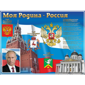 Моя Родина Россия с портретом президента и гербом