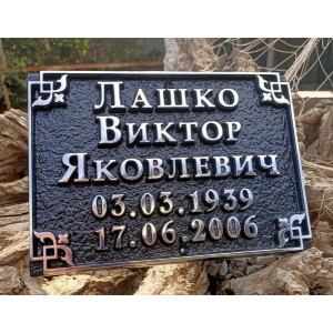 Ритуальная табличка на могилу литая из металла ЛРТ-007