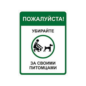 ВС-023 - Табличка «Пожалуйста, убирайте за своими животными»