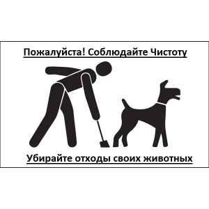 ВС-020 - Табличка «Пожалуйста, соблюдайте чистоту, убирайте отходы своих животных»