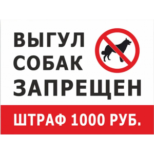 ВС-045 - Табличка «Выгул собак запрещён! Штраф 1000 руб.»