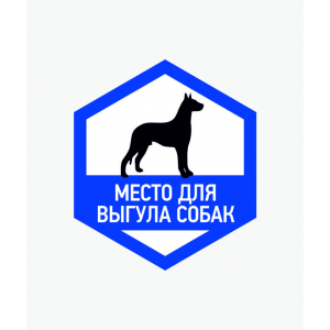 ВС-034 - Табличка «Место для выгула собак» скартинкой