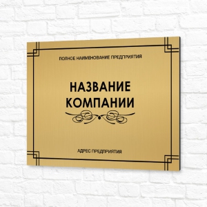 Табличка на композите 40x30см золотая горизонтальная название компании