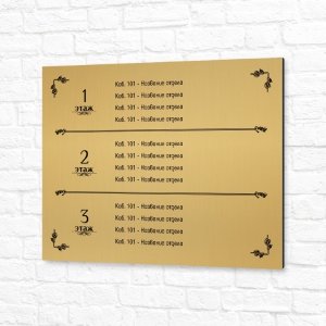 Табличка на композите 40x30см золотая горизонтальная этажи