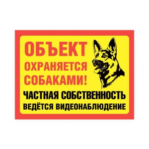 ТО-036 - Табличка «Объект охраняется собаками» желтая