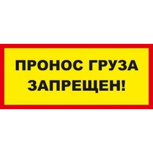 ТАБ-232 - Табличка «Пронос груза запрещен»