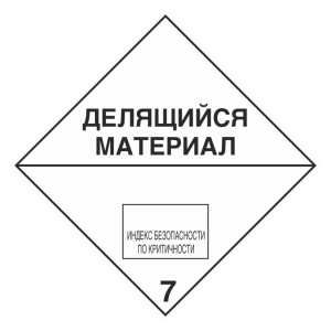 Знак безопасности 7 «Радиоактивные материалы. Делящийся материал»