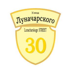 ZOL50 - Табличка улица Луначарского