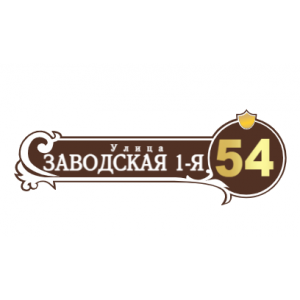 ZOL51 - Табличка улица Заводская 1-я