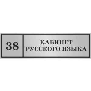 Т-3047 - Табличка на композите Кабинет русского языка