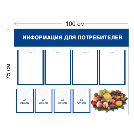 СТН-380 - Уголок Информация для потребителя 75 х 100 см 4 кармана А4, 4 объ. кармана А5, 1 плакат