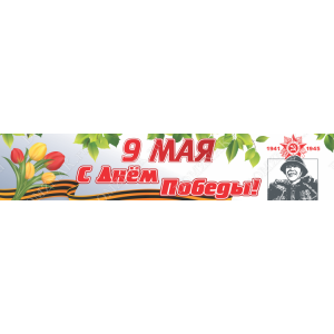 БАН-14 - Баннер «9 Мая, с Днем Победы»
