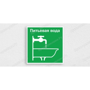 ТАБ-213 - Табличка «Вода питьевая»