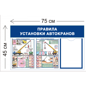 СТН-220 - Cтенд Правила установки автокранов 45 х 75 см (1 карман А4, 2 плаката)