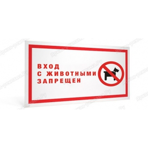 ТАБ-087 - Табличка «Вход с животными воспрещен»