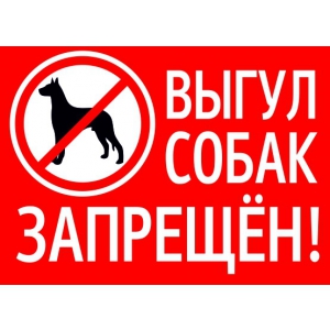Т-3131 - Таблички для собак Выгул запрещен