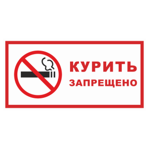 Знак безопасности «Курить запрещено»