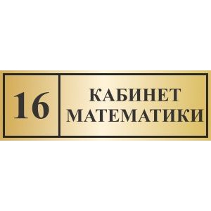 Т-3067 - Табличка кабинет математики