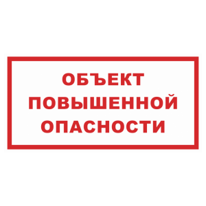 Знак безопасности «Объект повышенной опасности!»