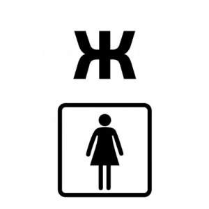 ТАБ-063 - Табличка «Туалет женский»