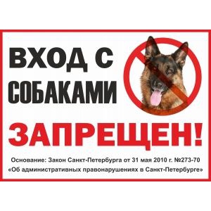 Таблички Вход с собаками запрещен