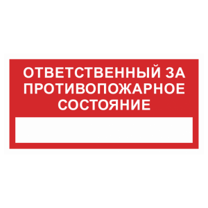 Т-1087 - Знак безопасности «Ответственный за противопожарное состояние»