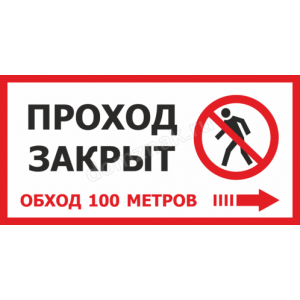 ТН-075 - Табличка «Проход закрыт, обход 100 м»