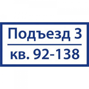 ТПН-013 - Подъездная табличка