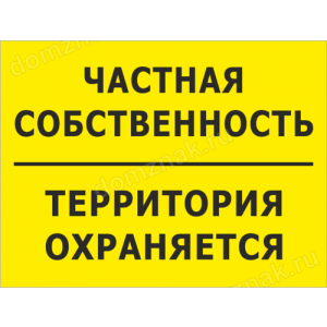 ТО-009 - Табличка «Частная собственность, территория охраняется»