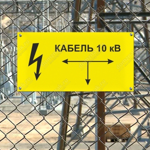 ЗБ-180 - Табличка «Кабель 10 кВ»