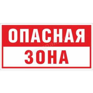 tablichka-opasnaya-zona-b