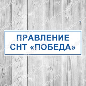 СНТ-021 - Табличка «Правление СНТ»