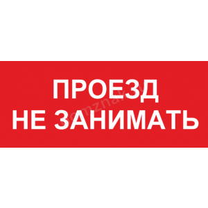 КПП-023 - Табличка «Проезд не занимать»