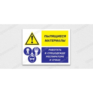 ТАБ-219 - Табличка «Пылящиеся материалы. Работать в спецодежде респираторе и очках»