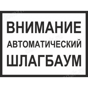 Наклейка «Внимание, автоматический шлагбаум»