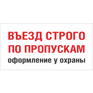 КПП-049 - Табличка «Въезд не занимать»