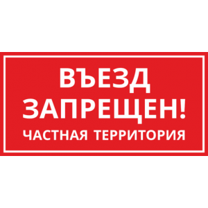 КПП-034 - Табличка «Въезд машин запрещен»