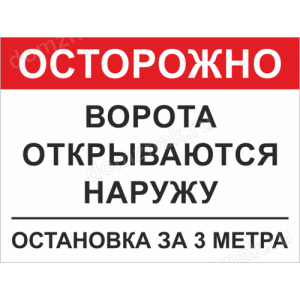 КПП-065 - Табличка «Осторожно, ворота открываются наружу»