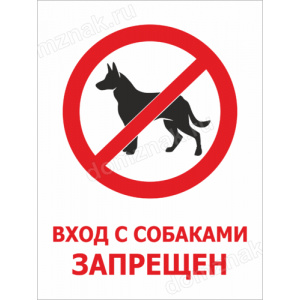 ТН-024 - Информационная табличка «Вход с собаками запрещен»