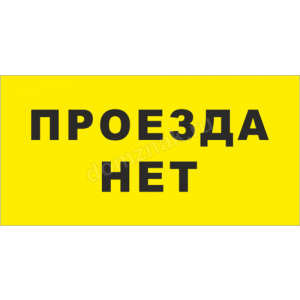 ТН-025 - Знак «Проезда нет» – купить информационную табличку с надписью Проезда нет
