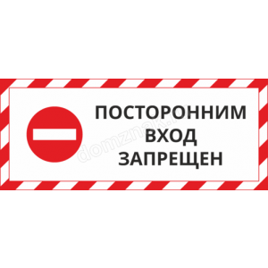 ТН-028 - Табличка «Посторонним вход запрещен»