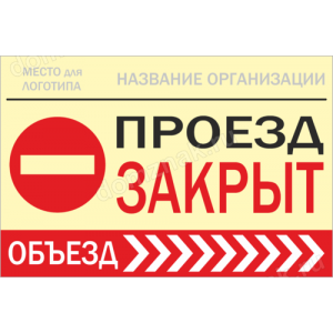 ТН-040 - Табличка «Проезд закрыт»