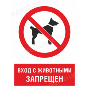 ТН-049 - Табличка Вход с животными запрещен