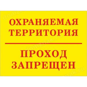 ТН-056 - Табличка «Охраняемая территория, проход запрещен»