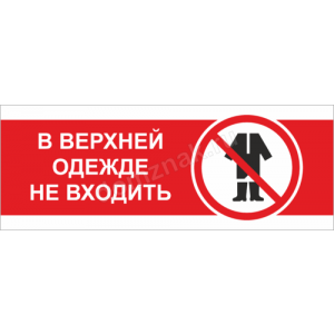 ТН-061 - Табличка «В верхней одежде не входить»
