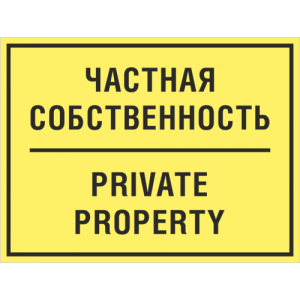 ТО-017 - Табличка «Частная собственность, private property»