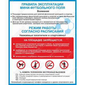 ТПП-009 - Табличка «Правила эксплуатации мини-футбольного поля»